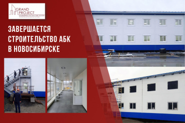 Завершается строительство АБК в Новосибирске